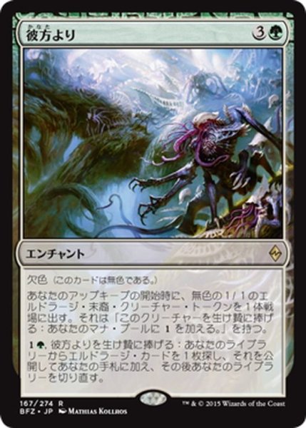 画像1: 【JPN】彼方より/From Beyond[MTG_BFZ_167R] (1)