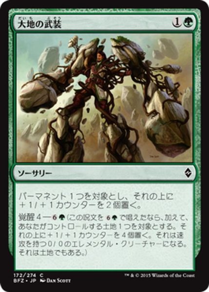 画像1: 【JPN】大地の武装/Earthen Arms[MTG_BFZ_172C] (1)