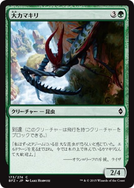 画像1: 【JPN】大カマキリ/Giant Mantis[MTG_BFZ_173C] (1)