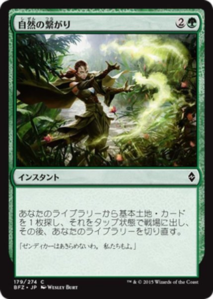 画像1: 【JPN】自然の繋がり/Natural Connection[MTG_BFZ_179C] (1)