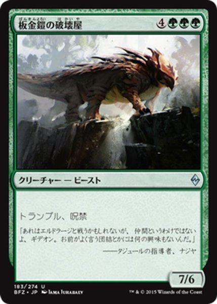 画像1: 【JPN】板金鎧の破壊屋/Plated Crusher[MTG_BFZ_183U] (1)