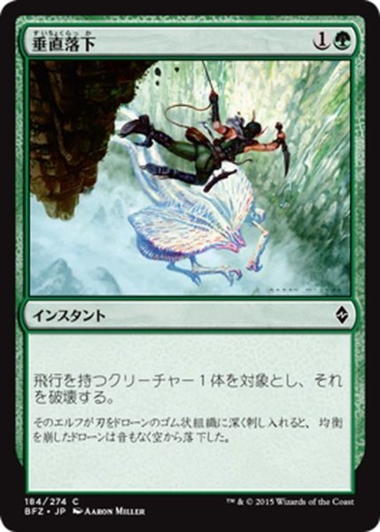 画像1: 【JPN】垂直落下/Plummet[MTG_BFZ_184C] (1)