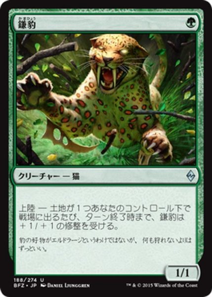 画像1: 【JPN】鎌豹/Scythe Leopard[MTG_BFZ_188U] (1)