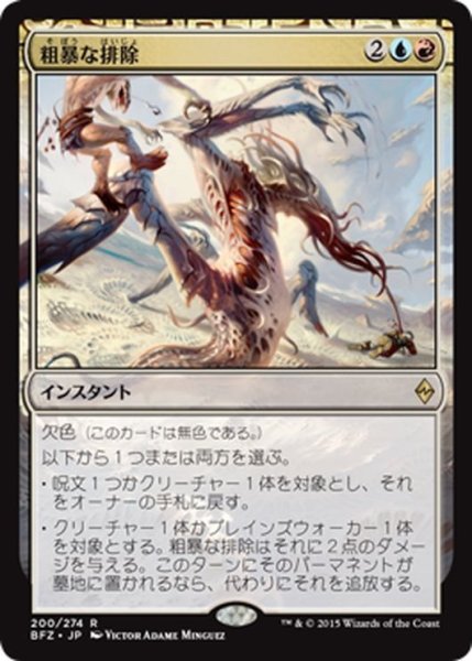 画像1: 【JPN】粗暴な排除/Brutal Expulsion[MTG_BFZ_200R] (1)