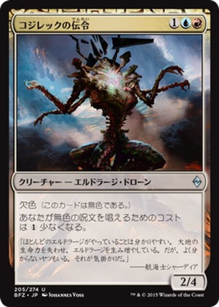 画像1: 【JPN】コジレックの伝令/Herald of Kozilek[MTG_BFZ_205U] (1)