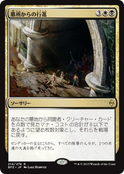 画像1: 【JPN】墓所からの行進/March from the Tomb[MTG_BFZ_214R] (1)