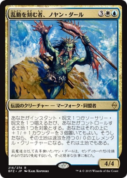 画像1: 【JPN】乱動を刻む者、ノヤン・ダール/Noyan Dar, Roil Shaper[MTG_BFZ_216R] (1)