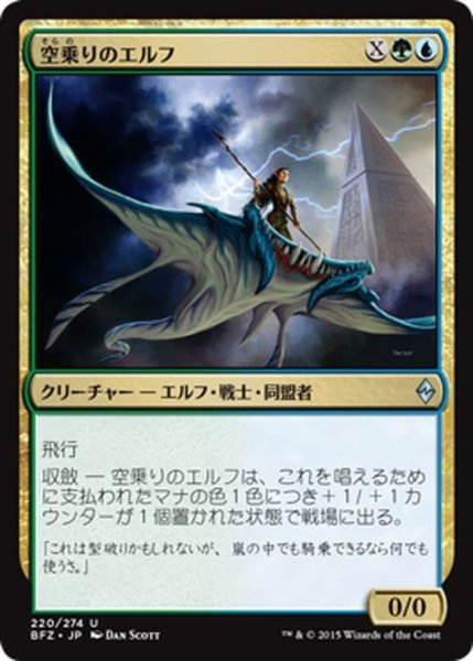 画像1: 【JPN】空乗りのエルフ/Skyrider Elf[MTG_BFZ_220U] (1)