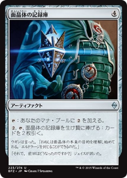 画像1: 【JPN】面晶体の記録庫/Hedron Archive[MTG_BFZ_223U] (1)