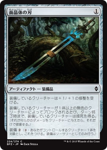 画像1: 【JPN】面晶体の刃/Hedron Blade[MTG_BFZ_224C] (1)