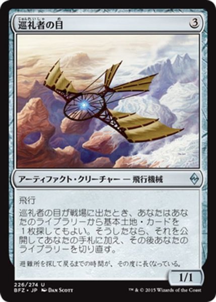 画像1: 【JPN】巡礼者の目/Pilgrim's Eye[MTG_BFZ_226U] (1)