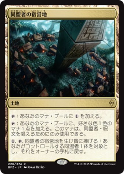 画像1: 【JPN】同盟者の宿営地/Ally Encampment[MTG_BFZ_228R] (1)