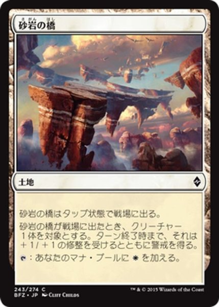 画像1: 【JPN】砂岩の橋/Sandstone Bridge[MTG_BFZ_243C] (1)