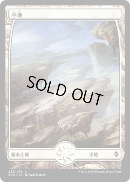 画像1: 【JPN】平地/Plains[MTG_BFZ_251L] (1)