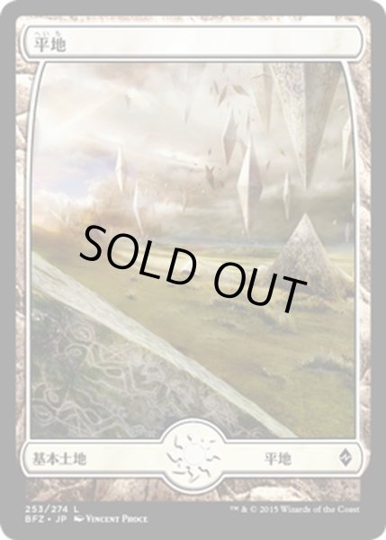 画像1: 【JPN】平地/Plains[MTG_BFZ_253L] (1)