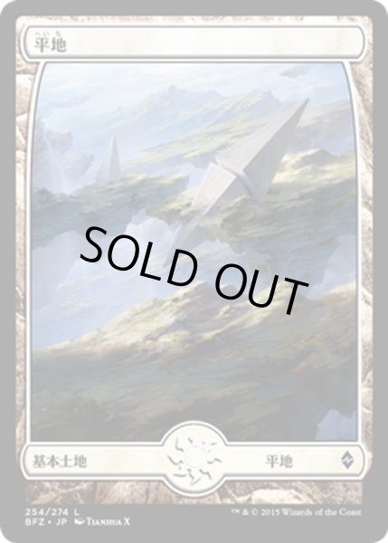 画像1: 【JPN】平地/Plains[MTG_BFZ_254L] (1)