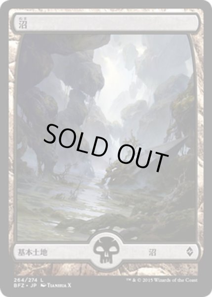 画像1: 【JPN】沼/Swamp[MTG_BFZ_264L] (1)