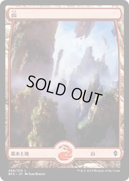 画像1: 【JPN】山/Mountain[MTG_BFZ_266L] (1)