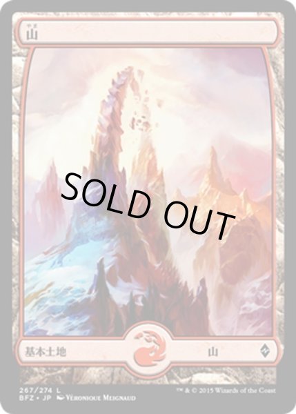 画像1: 【JPN】山/Mountain[MTG_BFZ_267L] (1)