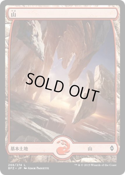 画像1: 【JPN】山/Mountain[MTG_BFZ_268L] (1)