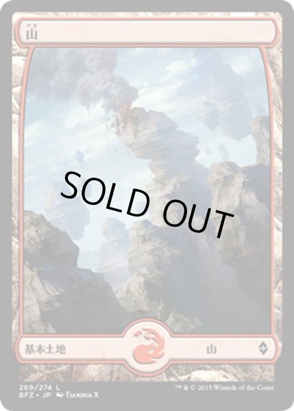 画像1: 【JPN】山/Mountain[MTG_BFZ_269L] (1)