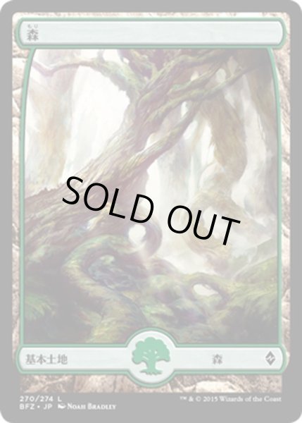 画像1: 【JPN】森/Forest[MTG_BFZ_270L] (1)