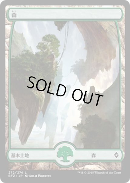 画像1: 【JPN】森/Forest[MTG_BFZ_272L] (1)