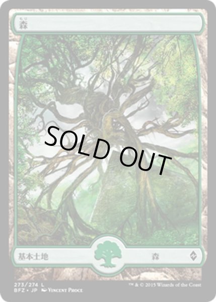 画像1: 【JPN】森/Forest[MTG_BFZ_273L] (1)