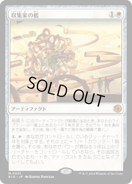 画像1: 【JPN】収集家の檻/Collector's Cage[MTG_BIG_0001_M] (1)