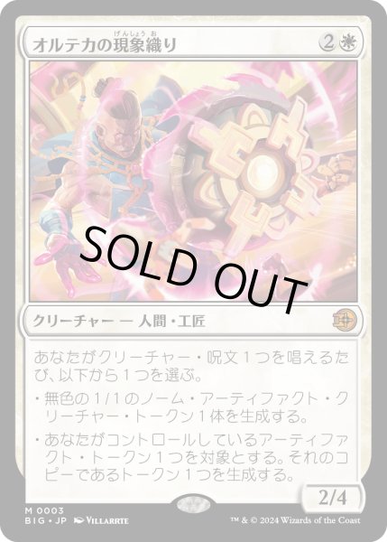 画像1: 【JPN】オルテカの現象織り/Oltec Matterweaver[MTG_BIG_0003_M] (1)