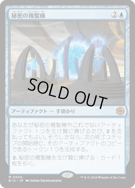 画像1: 【JPN】秘密の複製機/Esoteric Duplicator[MTG_BIG_0005_M] (1)