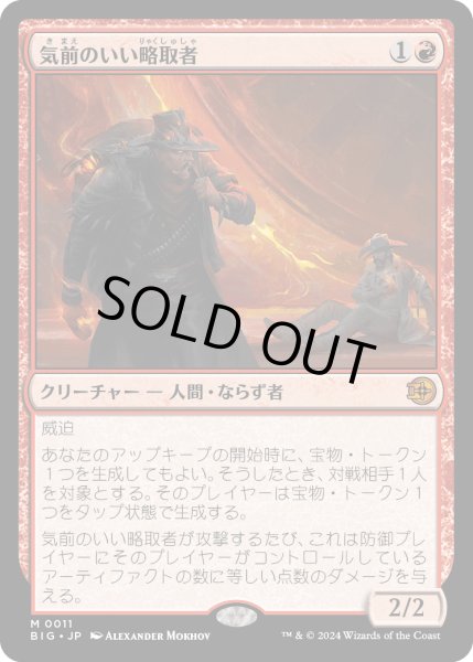 画像1: 【JPN】気前のいい略取者/Generous Plunderer[MTG_BIG_0011_M] (1)