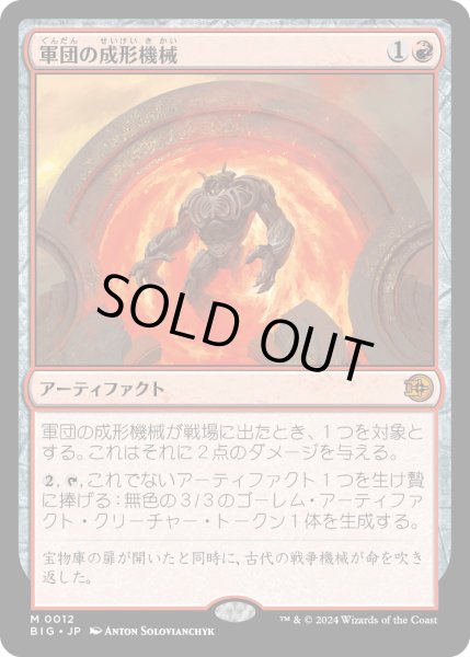 画像1: 【JPN】軍団の成形機械/Legion Extruder[MTG_BIG_0012_M] (1)