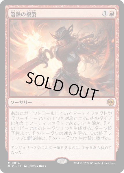 画像1: 【JPN】溶鉄の複製/Molten Duplication[MTG_BIG_0014_M] (1)