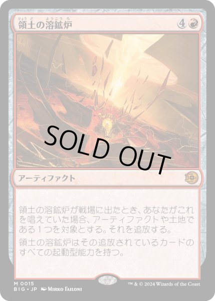 画像1: 【JPN】領土の溶鉱炉/Territory Forge[MTG_BIG_0015_M] (1)