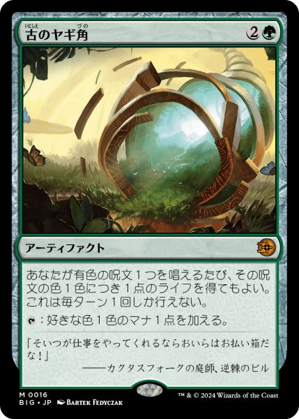 画像1: 【JPN】古のヤギ角/Ancient Cornucopia[MTG_BIG_0016_M] (1)