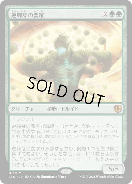 画像1: 【JPN】逆棘芽の農家/Bristlebud Farmer[MTG_BIG_0017_M] (1)