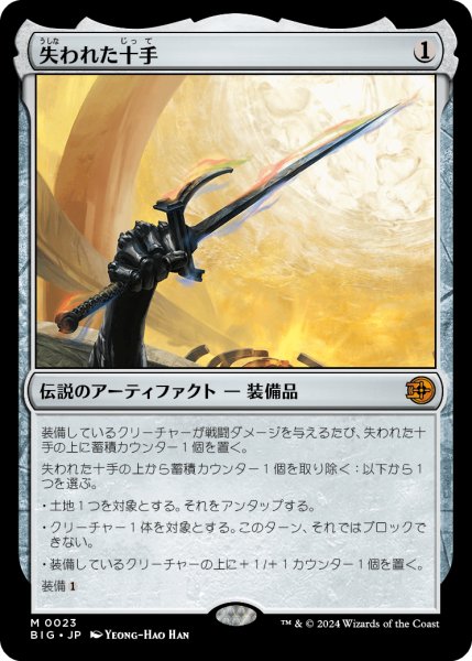 画像1: 【JPN】失われた十手/Lost Jitte[MTG_BIG_0023_M] (1)