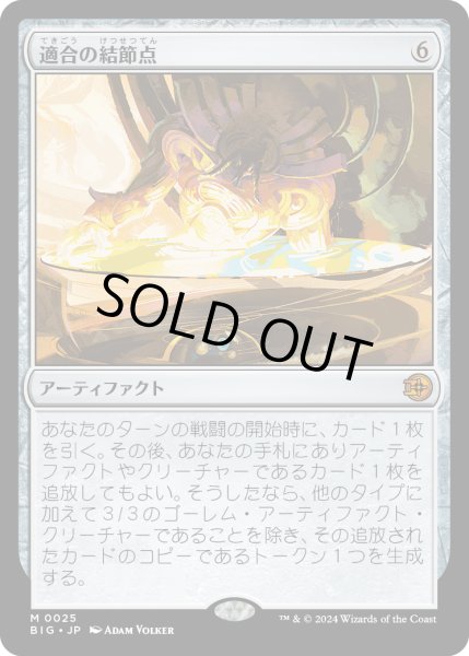 画像1: 【JPN】適合の結節点/Nexus of Becoming[MTG_BIG_0025_M] (1)