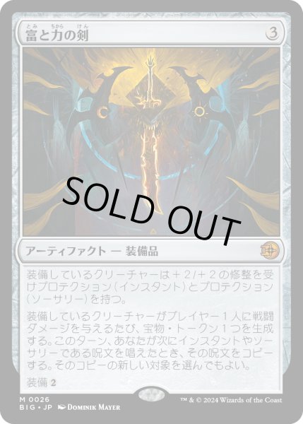 画像1: 【JPN】富と力の剣/Sword of Wealth and Power[MTG_BIG_0026_M] (1)