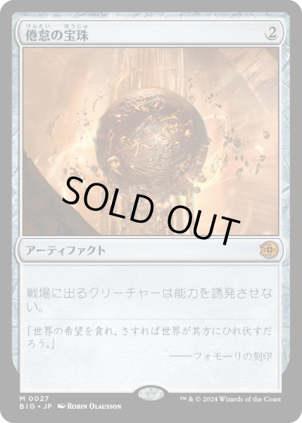 画像1: 【JPN】倦怠の宝珠/Torpor Orb[MTG_BIG_0027_M] (1)