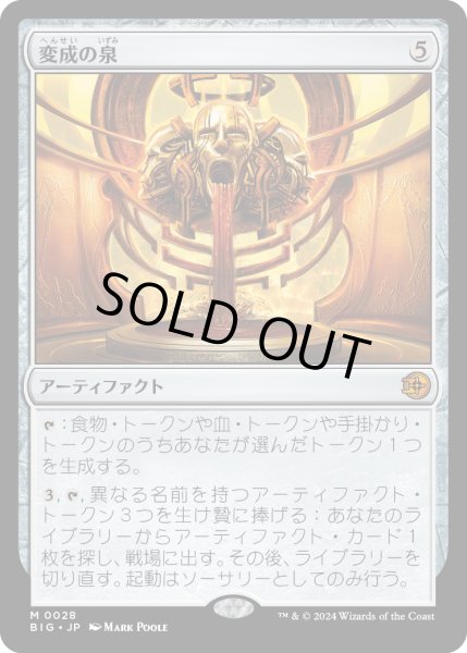 画像1: 【JPN】変成の泉/Transmutation Font[MTG_BIG_0028_M] (1)