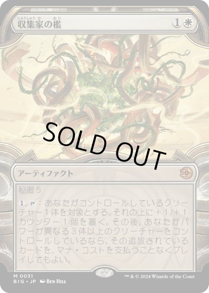 画像1: 【JPN】収集家の檻/Collector's Cage[MTG_BIG_0031_M] (1)