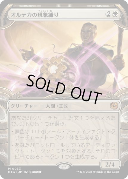 画像1: 【JPN】オルテカの現象織り/Oltec Matterweaver[MTG_BIG_0033_M] (1)