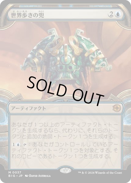 画像1: 【JPN】世界歩きの兜/Worldwalker Helm[MTG_BIG_0037_M] (1)