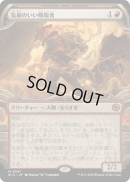 画像1: 【JPN】気前のいい略取者/Generous Plunderer[MTG_BIG_0041_M] (1)