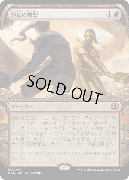 画像1: 【JPN】溶鉄の複製/Molten Duplication[MTG_BIG_0044_M] (1)