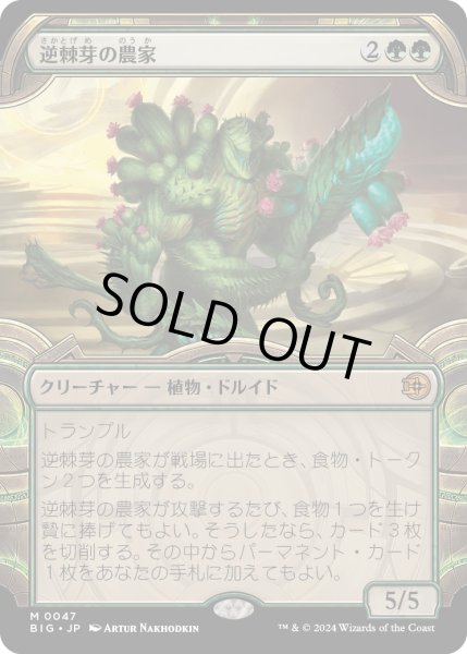 画像1: 【JPN】逆棘芽の農家/Bristlebud Farmer[MTG_BIG_0047_M] (1)