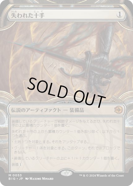 画像1: 【JPN】失われた十手/Lost Jitte[MTG_BIG_0053_M] (1)