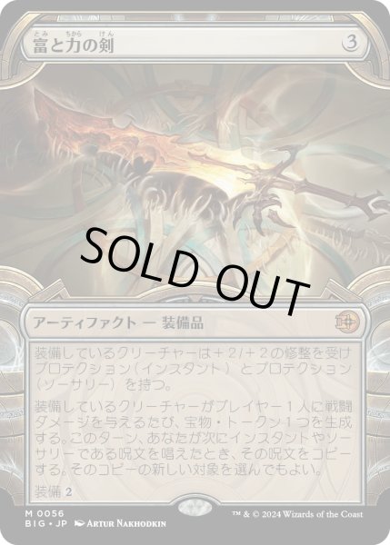 画像1: 【JPN】富と力の剣/Sword of Wealth and Power[MTG_BIG_0056_M] (1)